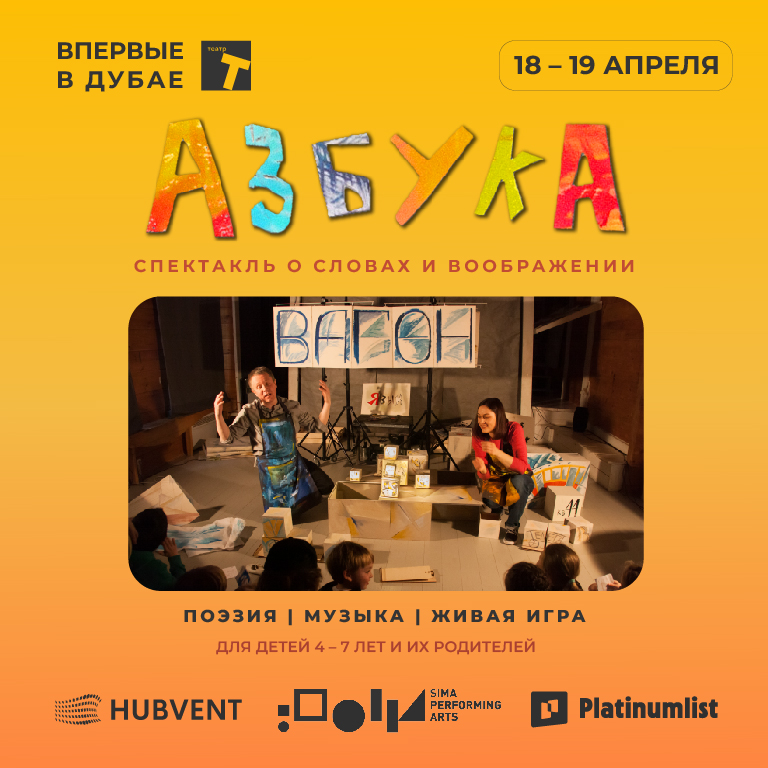 Спектакль "Азбука" at Sima Performing Arts in Dubai  Sima Performing Arts